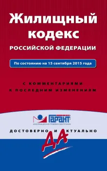 Жилищный кодекс Российской Федерации : текст с изм. и доп. на 15 сентября 2015 г.