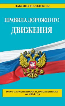 Правила дорожного движения по состоянию на 2018 г.