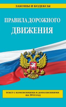 Обложка Правила дорожного движения: текст с изменениями и дополнениями на 2014 год 