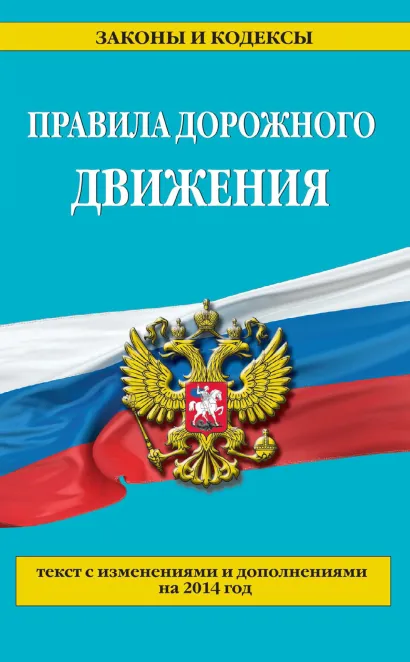 Обложка Правила дорожного движения: текст с изменениями и дополнениями на 2014 год 
