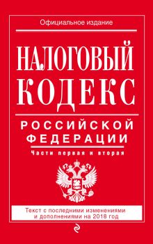 Обложка Налоговый кодекс Российской Федерации. Части первая и вторая. Текст с последними изменениями и дополнениями на 2018 год