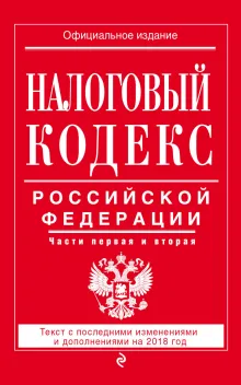 Налоговый кодекс Российской Федерации. Части первая и вторая: текст с посл доп. на 2018 год