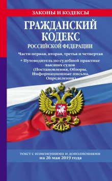 Гражданский кодекс Российской Федерации. Части первая, вторая, третья и четвертая: текст с изменениями и дополнениями на 1 октября 2019 г.
