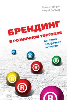 Брендинг в розничной торговле. Алгоритм построения "с нуля"