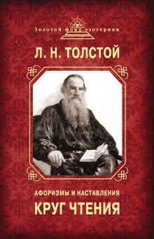 Обложка Круг чтения. Афоризмы и наставления Лев Толстой