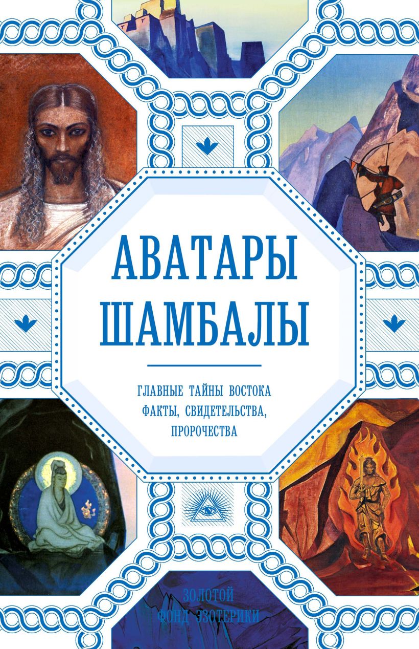 Обложка Аватары Шамбалы. Главные тайны Востока: факты, свидетельства, пророчества Анна Марианис, Наталия Ковалева