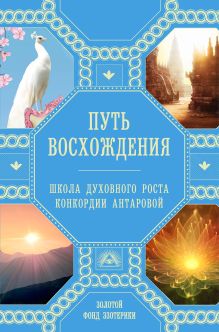 Обложка Путь восхождения. Школа духовного роста Конкордии Антаровой Н. Ковалева, А. Миланова