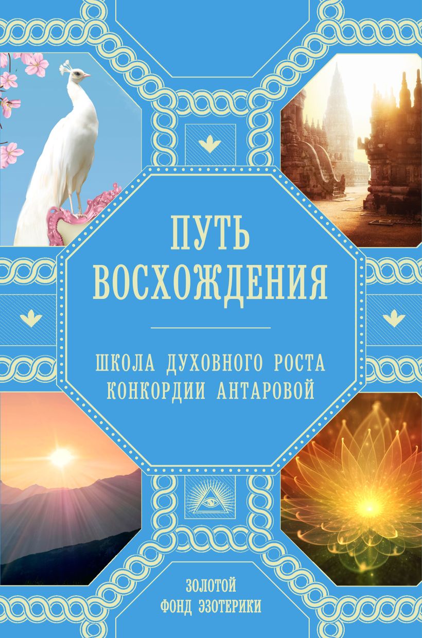 Обложка Путь восхождения. Школа духовного роста Конкордии Антаровой Н. Ковалева, А. Миланова