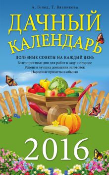 Обложка Дачный календарь 2016 Александр Голод, Татьяна Вязникова