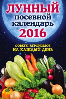 Обложка Лунный посевной календарь 2016. Лучшие рекомендации агрономов Ольга Андреева