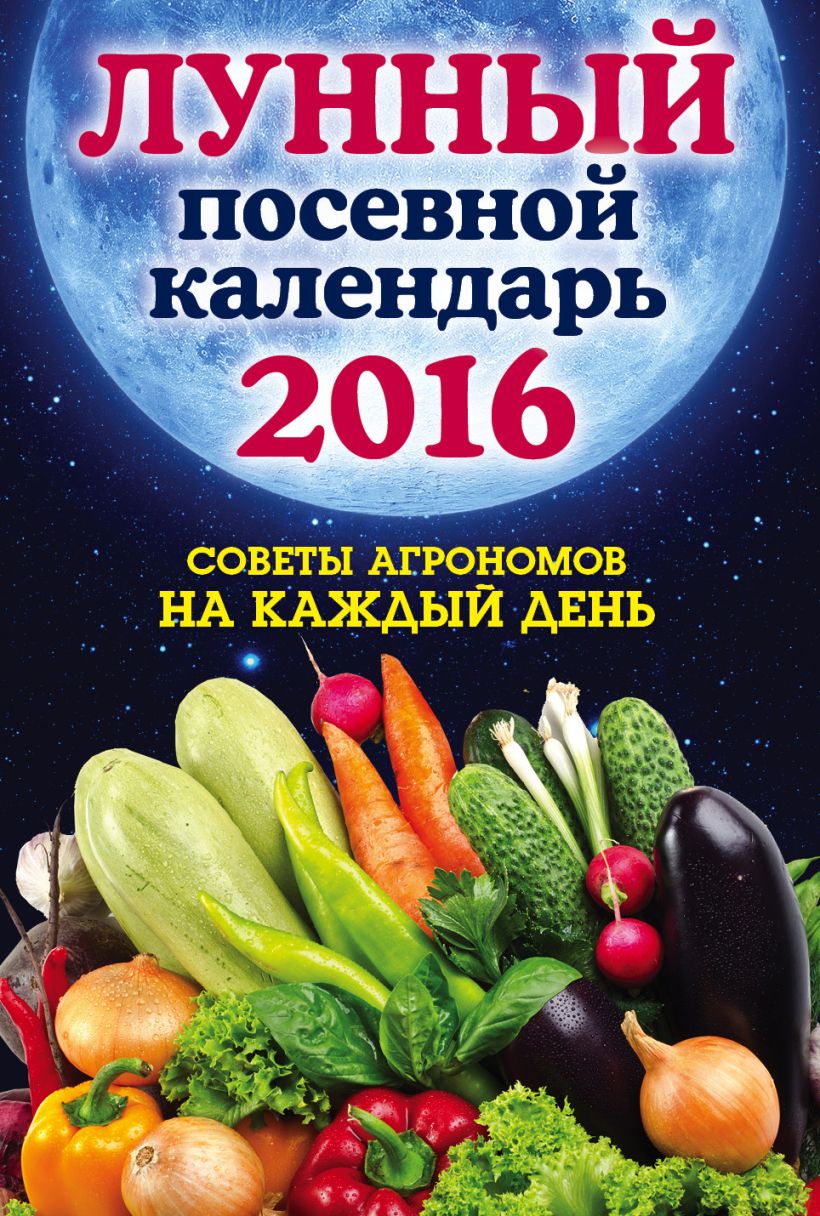 Обложка Лунный посевной календарь 2016. Лучшие рекомендации агрономов Ольга Андреева