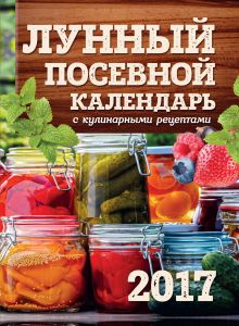 Обложка Лунный посевной календарь с кулинарными рецептами 2017 Виктория Бакунина