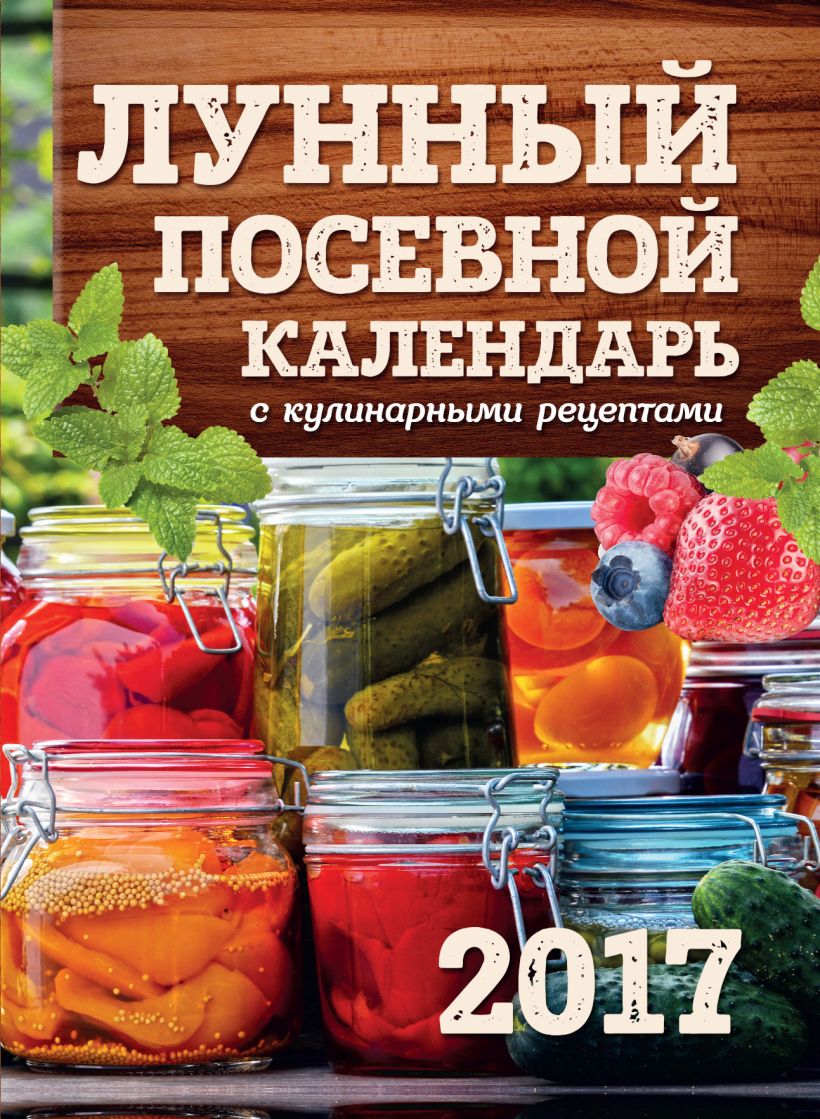 Обложка Лунный посевной календарь с кулинарными рецептами 2017 Виктория Бакунина