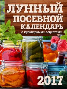 Обложка Лунный посевной календарь с кулинарными рецептами 2017 Виктория Бакунина