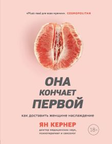 Обложка Она кончает первой. Как доставить женщине наслаждение Ян Кернер