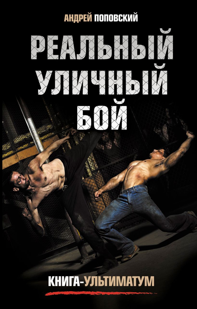 Обложка Реальный уличный бой. Книга-ультиматум Поповский А.В.