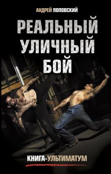 Реальный уличный бой. Книга-ультиматум