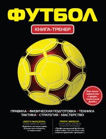 Обложка Футбол. Книга-тренер