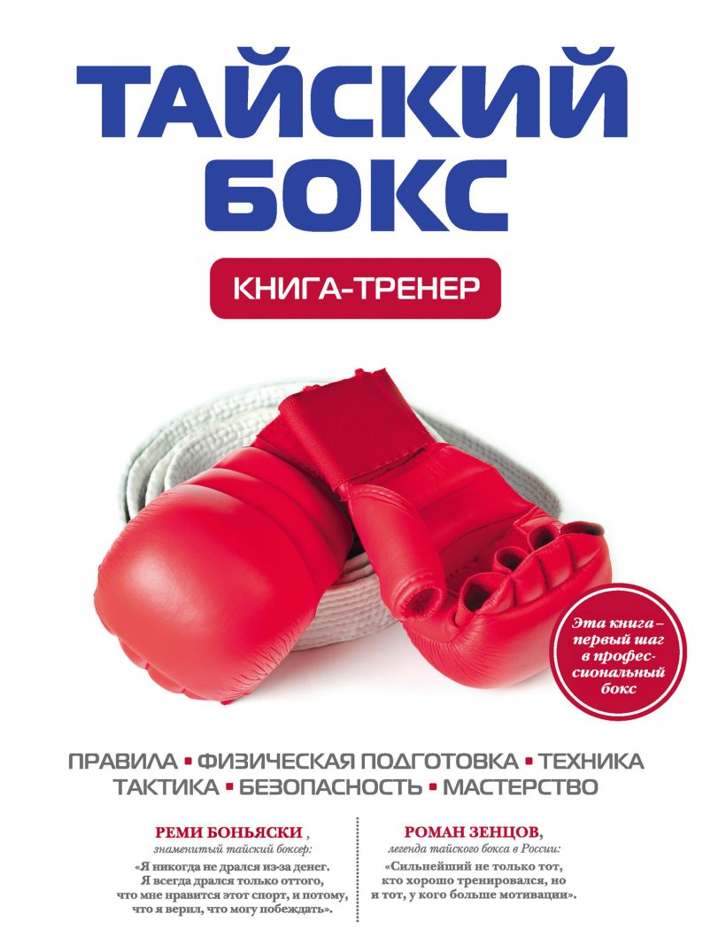 Обложка Тайский бокс. Книга-тренер Дмитрий Щегрикович