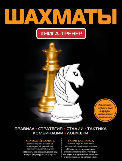 Обложка Шахматы. Книга-тренер Дмитрий Дементий