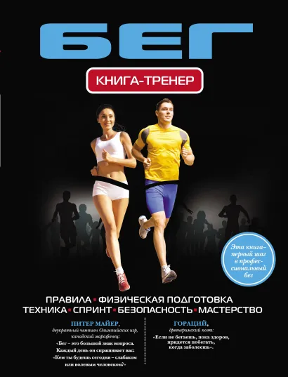 Обложка Бег. Книга-тренер Марина Шутова