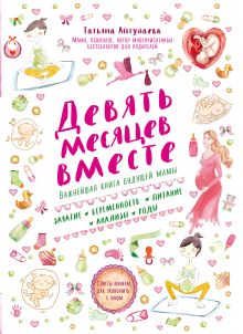 Обложка Девять месяцев вместе. Важнейшая книга будущей мамы Татьяна Аптулаева
