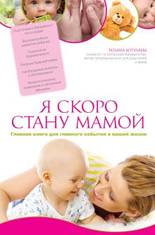 Обложка Я скоро стану мамой. Главная книга для главного события в вашей жизни Татьяна Аптулаева