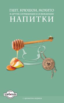 Обложка Глегг, крюшон, мохито и другие согревающие и освежающие напитки 