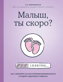 Малыш, ты скоро? Как повлиять на наступление беременности и родить здорового ребенка