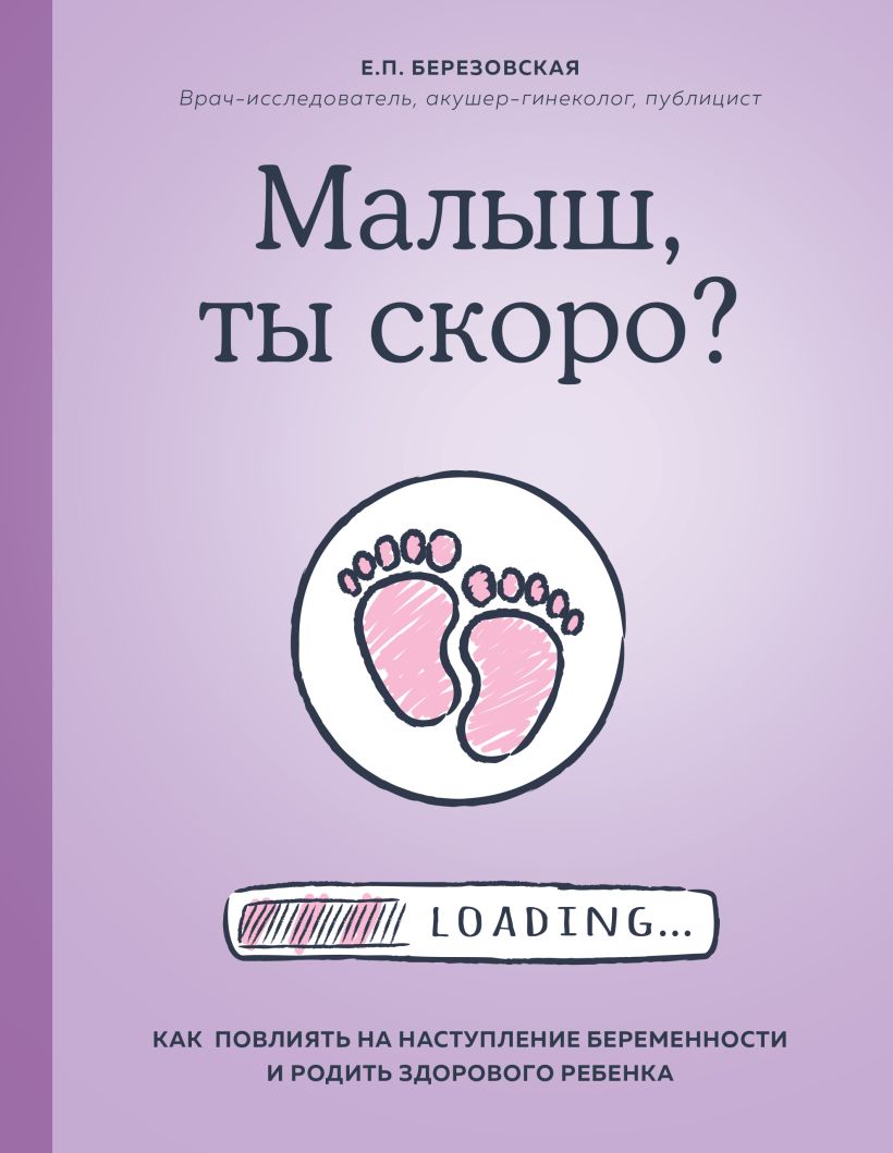 Обложка Малыш, ты скоро? Как повлиять на наступление беременности и родить здорового ребенка Елена Березовская
