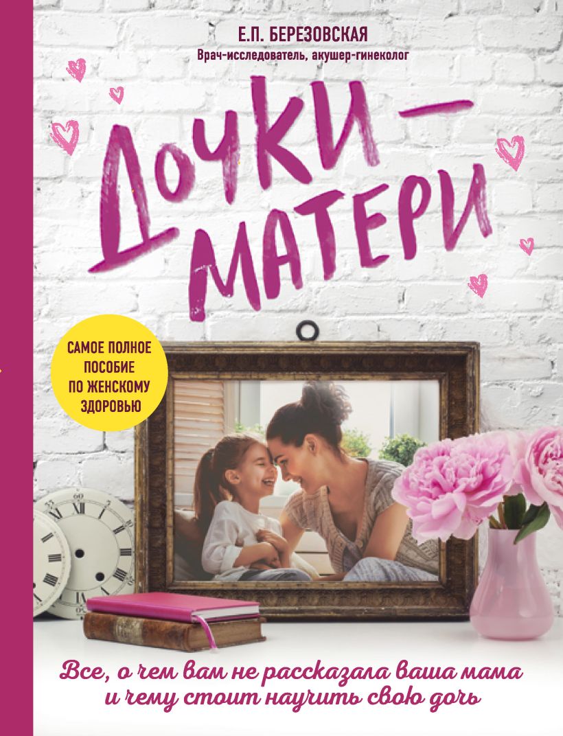 Обложка Дочки-матери. Все, о чем вам не рассказывала ваша мама и чему стоит научить свою дочь Елена Березовская
