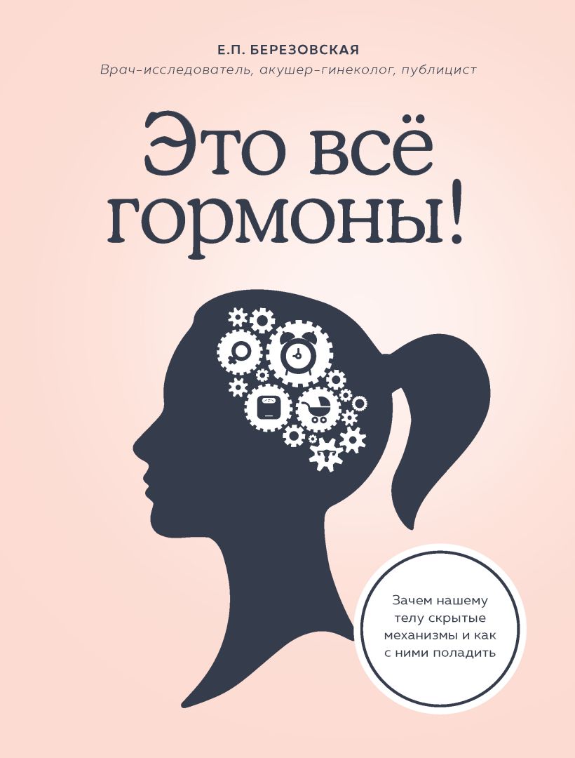 Обложка Это все гормоны! Зачем нашему телу скрытые механизмы и как с ними поладить Елена Березовская