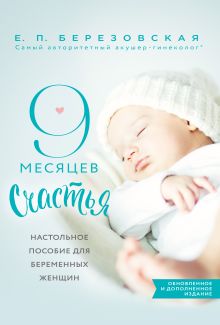 Обложка 9 месяцев счастья. Настольное пособие для беременных женщин Елена Березовская