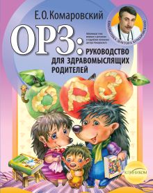 Обложка ОРЗ: руководство для здравомыслящих родителей Евгений Комаровский