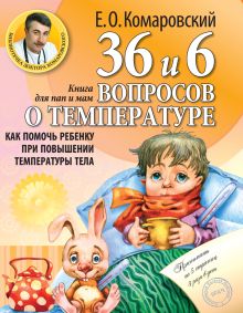 Обложка 36 и 6 вопросов о температуре. Как помочь ребенку при повышении температуры тела: книга для мам и пап Евгений Комаровский