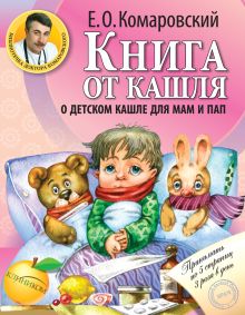 Обложка Книга от кашля: о детском кашле для мам и пап Евгений Комаровский