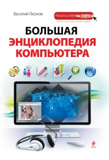 Большая энциклопедия компьютера