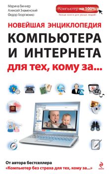 Обложка Новейшая энциклопедия компьютера и интернета для тех, кому за... Марина Виннер, Алексей Знаменский, Федор Георгиенко