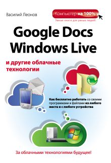Обложка Google Docs, Windows Live и другие облачные технологии Василий Леонов