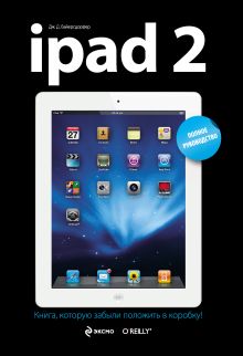 Обложка iPad 2. Полное руководство Байерсдорфер Дж. Д.