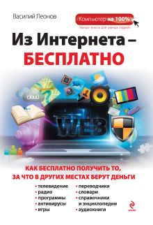 Обложка Из Интернета - бесплатно Василий Леонов