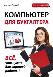 Обложка Компьютер для бухгалтера Алексей Гладкий