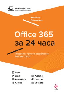 Обложка Office 365 за 24 часа Владимир Пташинский