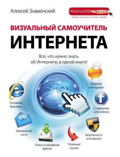 Обложка Визуальный самоучитель Интернета Алексей Знаменский