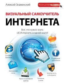 Обложка Визуальный самоучитель Интернета Алексей Знаменский
