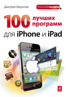 100 лучших программ для iPhone и iPad
