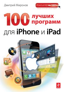 Обложка 100 лучших программ для iPhone и iPad Дмитрий Миронов