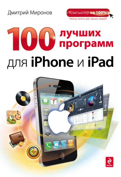 Обложка 100 лучших программ для iPhone и iPad Дмитрий Миронов