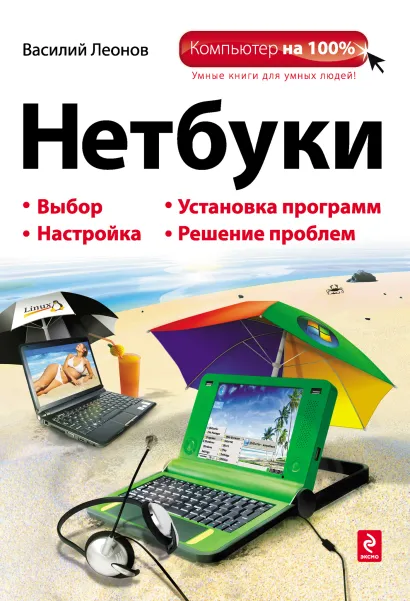 Обложка Нетбуки Леонов В.