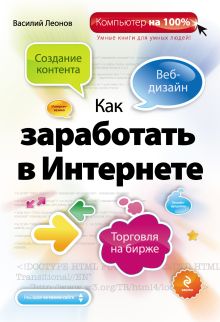 Обложка Как заработать в Интернете Леонов В.